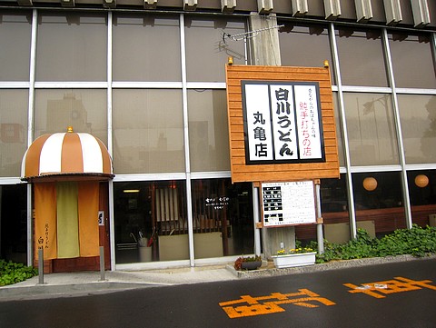 20100523udon-shirakawa1.jpg