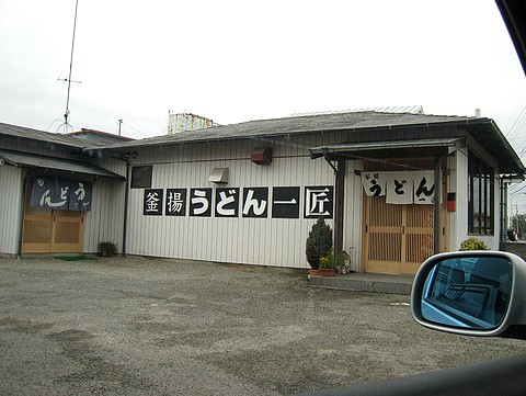 20101122udon-issyo1.jpg