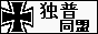 独普同盟