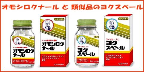 おもしろ商品・オモシロクナール
