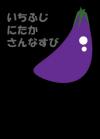 なすび