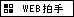 web拍手