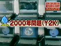 2000年問題Y2K
