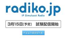 radiko.jpのトップページのお知らせ