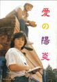 愛の陽炎