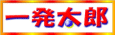 一発太郎