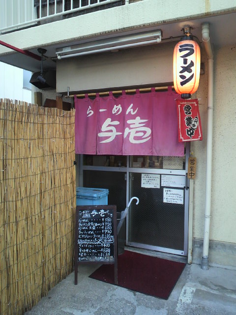 与壱 三篠店