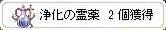 浄化の霊薬