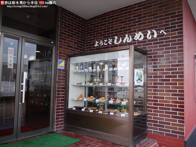 しんめい さくら市櫻野435-1