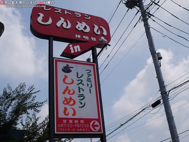 しんめい さくら市櫻野435-1