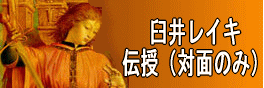 臼井レイキ伝授