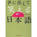 声に出して笑える日本語