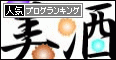 美酒バナー