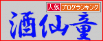 酒仙童バナー