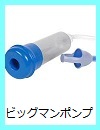 ビッグマンポンプ【ホールメーカーのノウハウが活用された増大ポンプ】