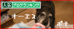 人気ブログランキング