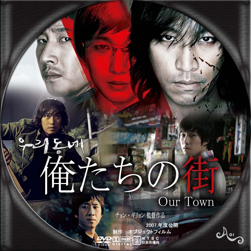 俺たちの街 | 韓国映画の小箱