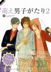 萌え男子がたり