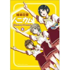 ハニカム 3 (電撃コミックス)