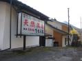 天狗の湯 きむら苑 ★みなかみ町 その3