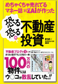 めちゃくちゃ売れてるマネー誌ZAiが作った 恐る恐るの不動産投資
