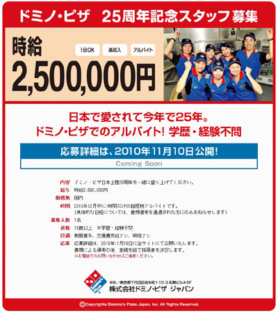 ドミノ・ピザ：時給２５０万円
