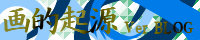 画的起源 ~VerBROG