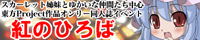 紅の広場3