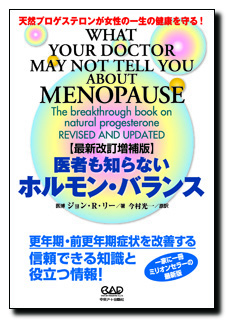 最新改訂増補版医者も知らないホルモンバランス