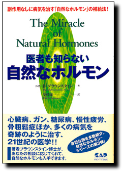 医者も知らない自然なホルモン