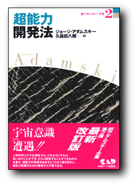 新アダム2 超能力開発法