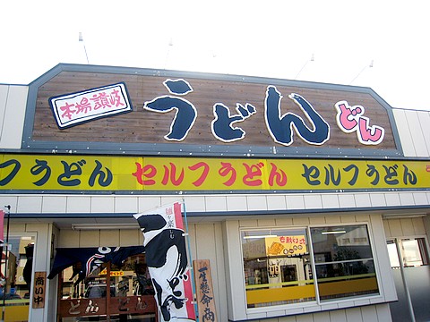 20101126udon-don1.jpg