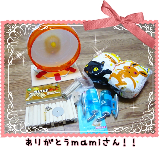 mamiさんからのプレゼント