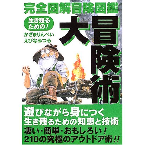 大冒険術