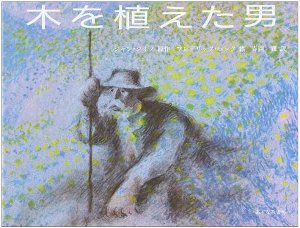 木を植えた男.jpg