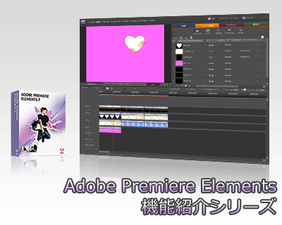 Adobe Premiere Elements 機能紹介