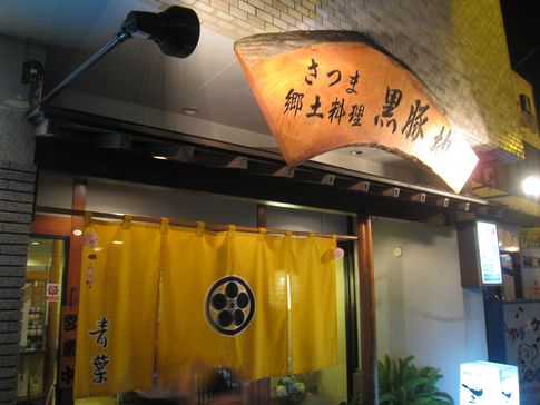 さつま黒豚と郷土料理の『青葉』で地元料理を堪能 in 九州鹿児島指宿１