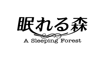 眠れる森