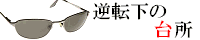 逆転下の台所