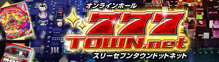 777タウン.net