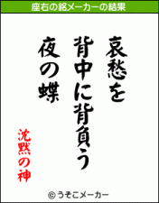 沈黙の神 座右の銘