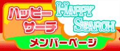 ハッピーサーチ