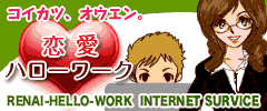恋愛ハローワーク