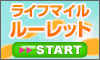 ライフマイルルーレット