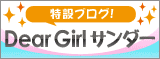 DearGirlサンダー