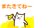 猫またきてね