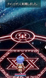 ついにチャンピオンになりました
