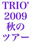 TRIO秋のツアー2009バナー