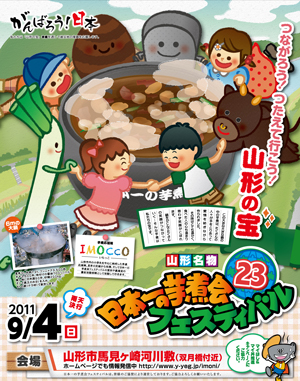 日本一の芋煮会ポスター2011