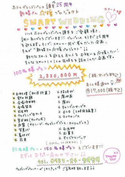 スマート婚!
